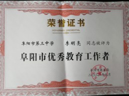 2022年9月    李明亮榮獲阜陽(yáng)市優(yōu)秀教育工作者.jpg
